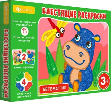 Блестящие раскраски. Бегемотик обложка книги