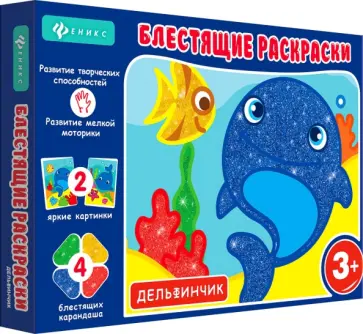 Блестящие раскраски. Дельфинчик обложка книги