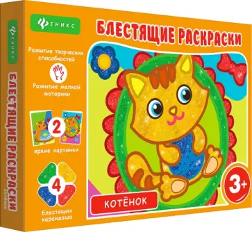 Блестящие раскраски. Котенок обложка книги