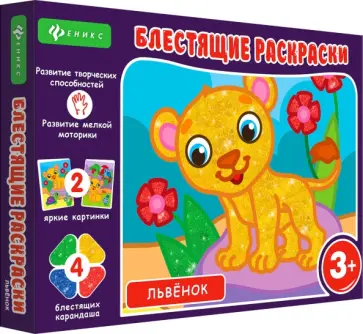 Блестящие раскраски. Львенок обложка книги