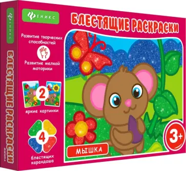 Блестящие раскраски. Мышка обложка книги