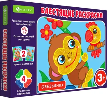 Блестящие раскраски. Обезьянка обложка книги