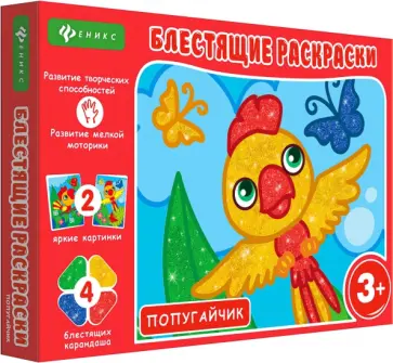 Блестящие раскраски. Попугайчик обложка книги