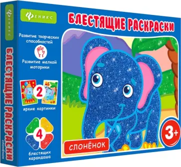 Блестящие раскраски. Слоненок обложка книги