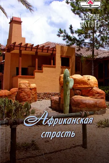 Лорин Батлер - Африканская страсть обложка книги