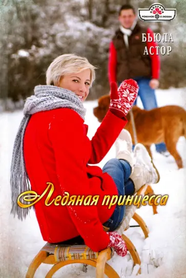 Бьюла Астор - Ледяная принцесса обложка книги