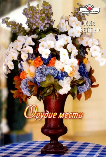 Миа Бейкер - Орудие мести обложка книги