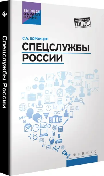 Сергей Воронцов - Спецслужбы России. Учебник Сергей Воронцов - Спецслужбы России. Учебник обложка книги