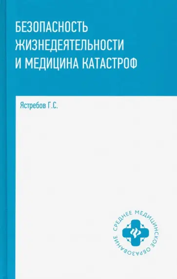 Георгий Ястребов - Безопасность жизнедеятельности и медицина катастроф. Учебное пособие Георгий Ястребов - Безопасность жизнедеятельности и медицина катастроф. Учебное пособие обложка книги