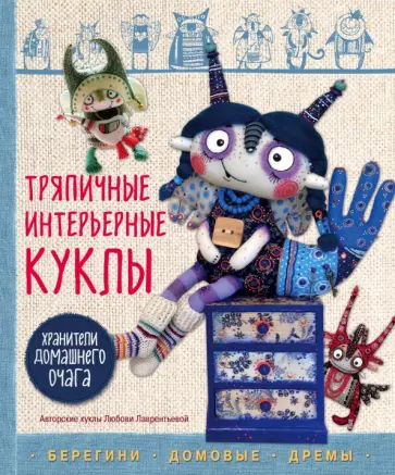 Любовь Лаврентьева - Тряпичные интерьерные куклы. Хранители домашнего очага. Берегини, домовые, дремы Любовь Лаврентьева - Тряпичные интерьерные куклы. Хранители домашнего очага. Берегини, домовые, дремы обложка книги