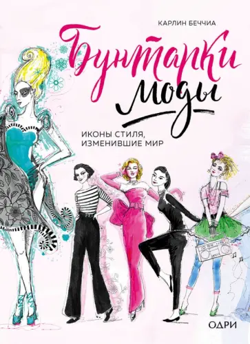 Карлин Беччья - Бунтарки моды. Иконы стиля, изменившие мир Карлин Беччья - Бунтарки моды. Иконы стиля, изменившие мир обложка книги