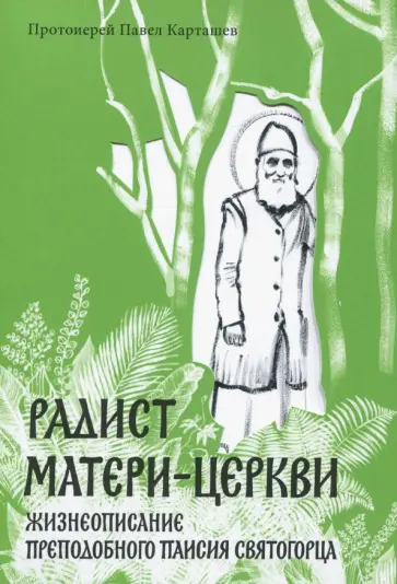 Радист Матери-Церкви. Жизнеописание преподобного Паисия Святогорца обложка книги