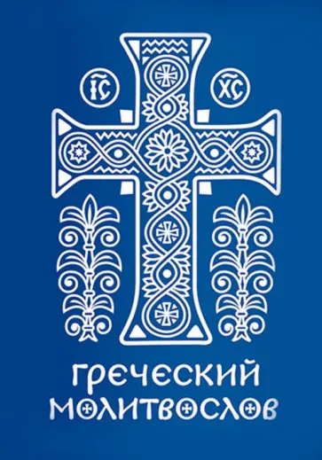 Греческий молитвослов. Молитвы на всякое время дня, недели и года обложка книги