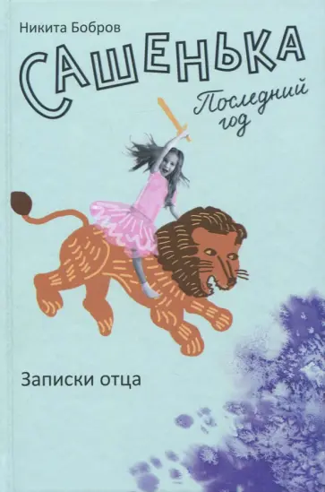 Никита Бобров - Сашенька. Последний год. Записки отца обложка книги
