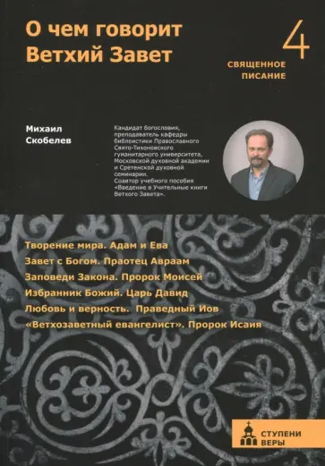 Михаил Скобелев - О чем говорит Ветхий Завет. Четвертая ступень. Священное писание обложка книги