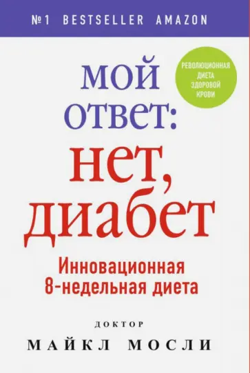 Майкл Мосли - Мой ответ: нет, диабет обложка книги