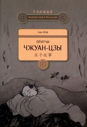 Фэй Сюэ - Притчи Чжуан-цзы Фэй Сюэ - Притчи Чжуан-цзы обложка книги