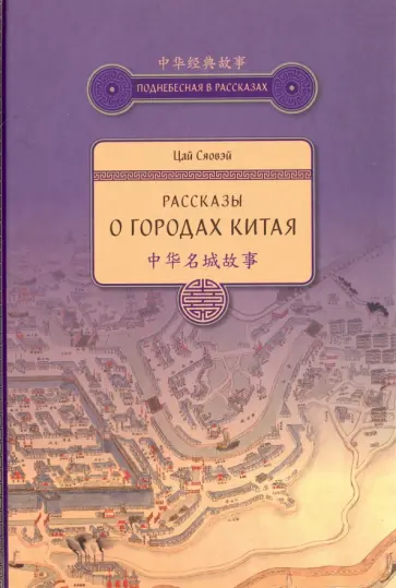 Сяовэй Цай - Рассказы о городах Китая Сяовэй Цай - Рассказы о городах Китая обложка книги