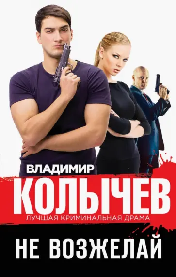 Владимир Колычев - Не возжелай обложка книги