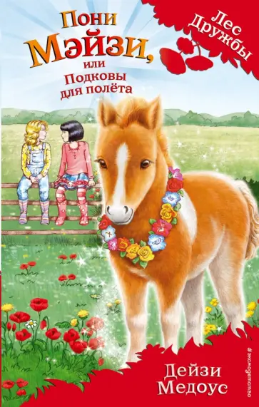 Дейзи Медоус - Пони Мэйзи, или Подковы для полёта Дейзи Медоус - Пони Мэйзи, или Подковы для полёта обложка книги