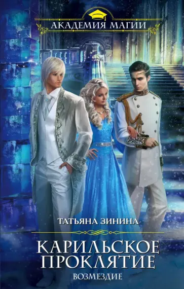 Татьяна Зинина - Карильское проклятие. Возмездие обложка книги