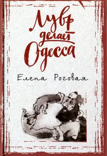 Елена Роговая - Лувр делает Одесса обложка книги