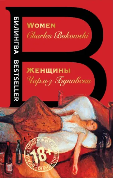 Чарльз Буковски - Женщины. Women Чарльз Буковски - Женщины. Women обложка книги