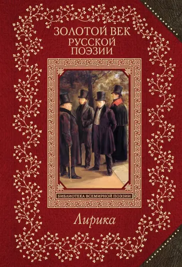 Жуковский, Кюхельбеккер - Золотой век русской поэзии Жуковский, Кюхельбеккер - Золотой век русской поэзии обложка книги