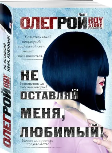 Олег Рой - Не оставляй меня, любимый! обложка книги