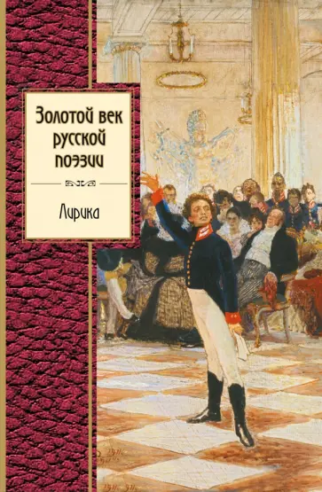 Пушкин, Жуковский - Золотой век русской поэзии обложка книги