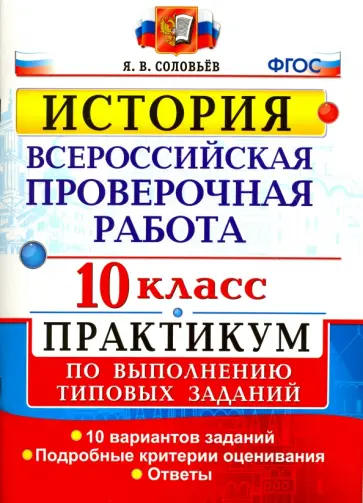 Ян Соловьев - ВПР. История. 10 класс. Практикум. ФГОС Ян Соловьев - ВПР. История. 10 класс. Практикум. ФГОС обложка книги