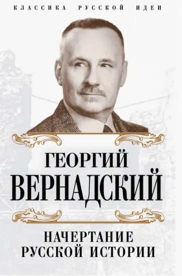 Георгий Вернадский - Начертание русской истории Георгий Вернадский - Начертание русской истории обложка книги