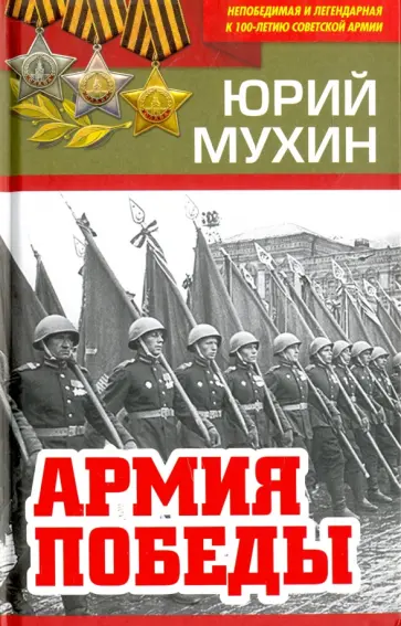 Юрий Мухин - Армия Победы обложка книги