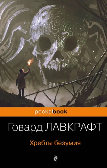 Говард Лавкрафт - Хребты безумия обложка книги