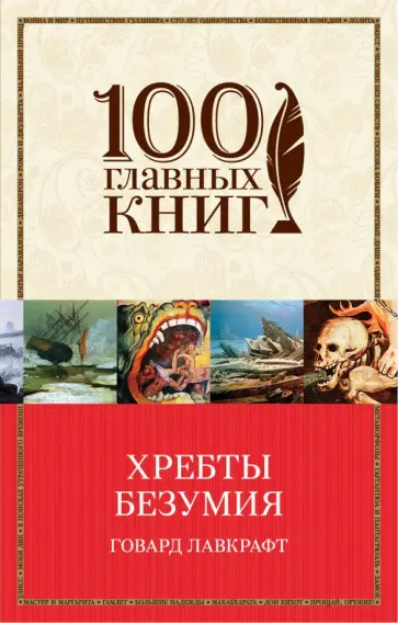 Говард Лавкрафт - Хребты безумия обложка книги