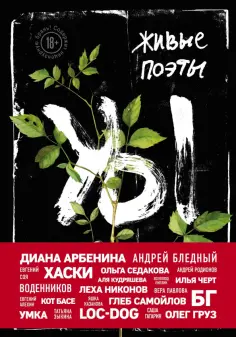 Живые поэты обложка книги
