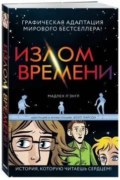 Обложка книги Излом времени, Л`Энгл Мадлен