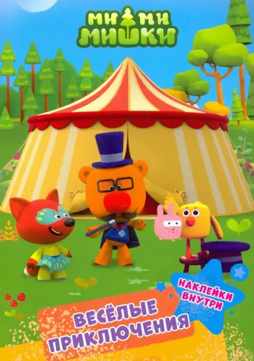 Ми-ми-мишки. Веселые приключения обложка книги
