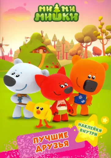 Ми-ми-мишки. Лучшие друзья обложка книги
