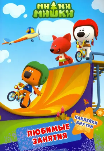 Ми-ми-мишки. Любимые занятия обложка книги
