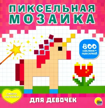 Пиксельная мозаика. Для девочек Пиксельная мозаика. Для девочек обложка книги