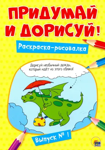 Придумай и дорисуй! Выпуск № 1 Придумай и дорисуй! Выпуск № 1 обложка книги