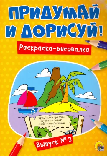 Придумай и дорисуй! Выпуск № 2 Придумай и дорисуй! Выпуск № 2 обложка книги