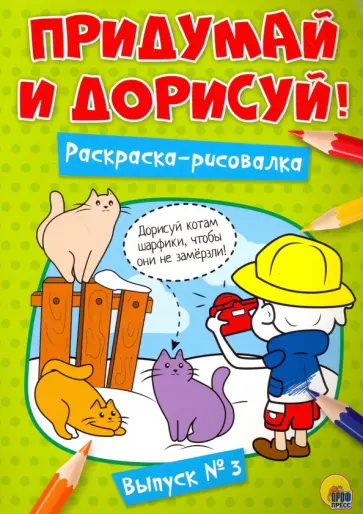 Придумай и дорисуй! Выпуск № 3 Придумай и дорисуй! Выпуск № 3 обложка книги