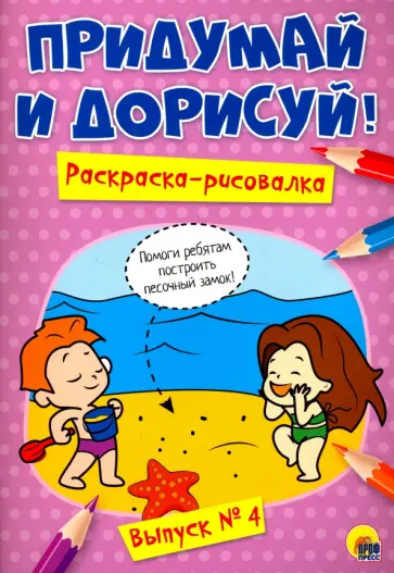 Придумай и дорисуй! Выпуск № 4 Придумай и дорисуй! Выпуск № 4 обложка книги