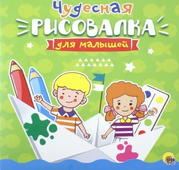 Рисовалка для малышей. Чудесная Рисовалка для малышей. Чудесная обложка книги