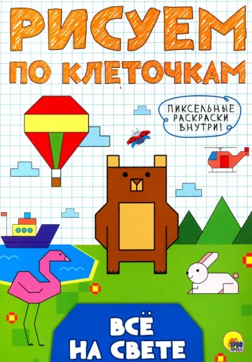 Рисуем по клеточкам. Все на свете Рисуем по клеточкам. Все на свете обложка книги