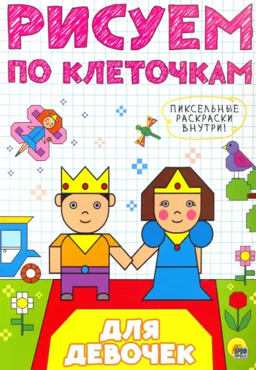 Рисуем по клеточкам. Для девочек Рисуем по клеточкам. Для девочек обложка книги