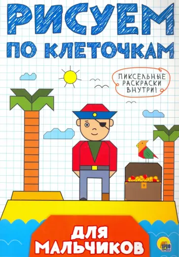 Рисуем по клеточкам. Для мальчиков Рисуем по клеточкам. Для мальчиков обложка книги