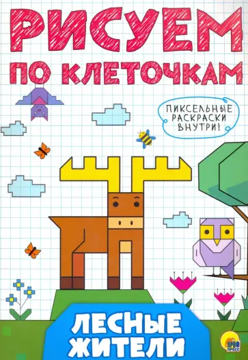 Рисуем по клеточкам. Лесные жители Рисуем по клеточкам. Лесные жители обложка книги